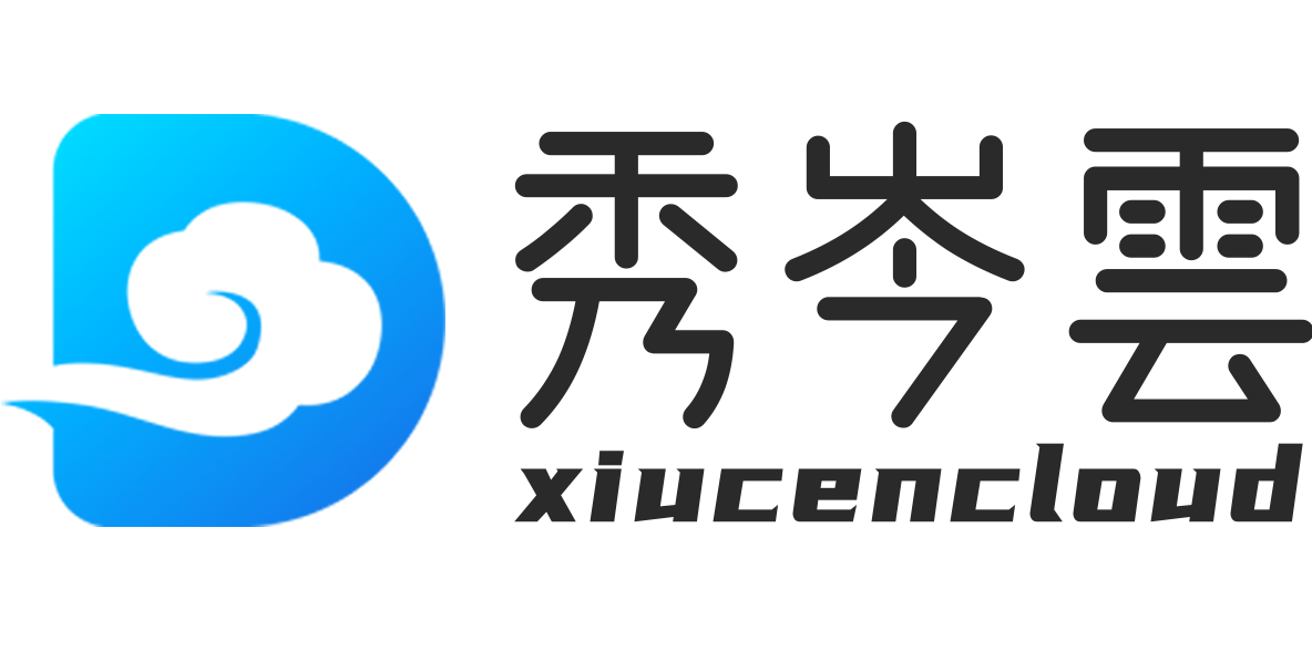 秀岑云-云服务器_域名主机_高防服务器_云计算服务提供商